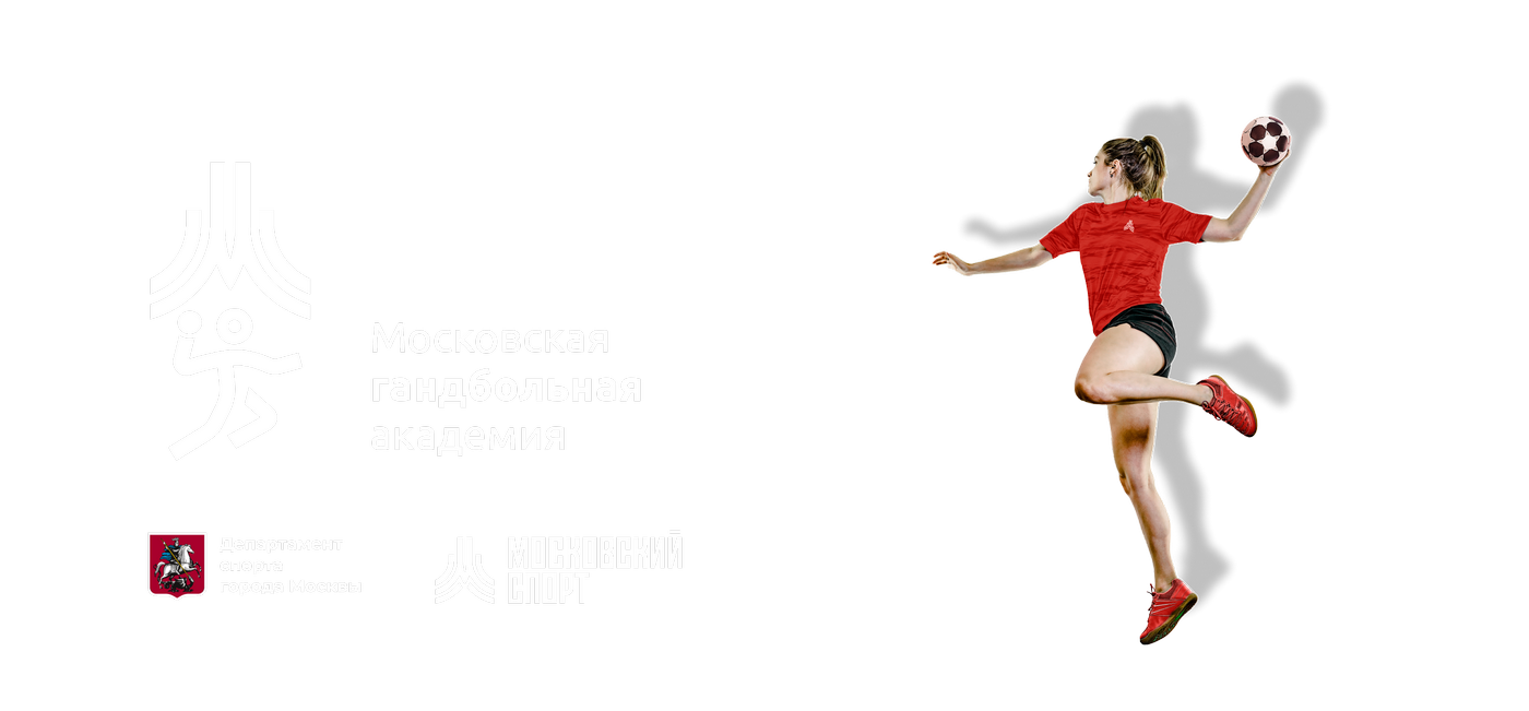 ГБУ ДО «Московская гандбольная академия»